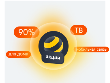 акции билайн в посёлке Свободы